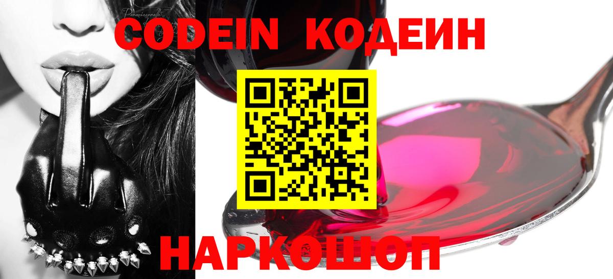 Codein напиток Lean (лин) Горячий Ключ