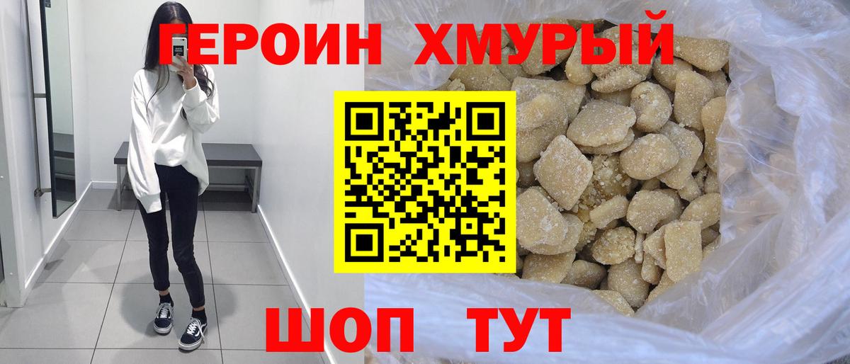 Героин белый  Вход с VPN  Героин  Горячий Ключ 